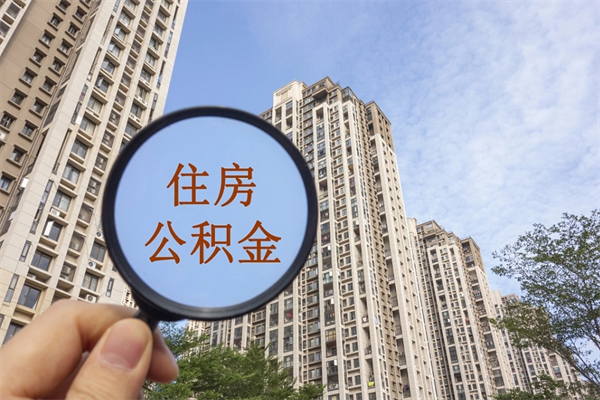 潮州住房公积金可以提取几次（公积金提取可以用几次）