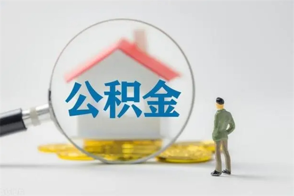 潮州辞职之后可以把公积金取出来吗（潮州辞职后住房公积金提取）